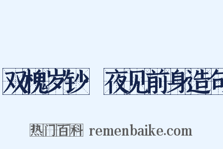 双槐岁钞·夜见前身造句是什么意思的图片